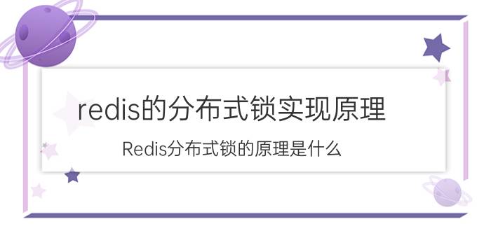 redis的分布式锁实现原理 Redis分布式锁的原理是什么？如何续期？